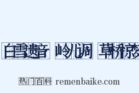 白雪遗音·岭儿调·草桥惊梦是什么意思的图片